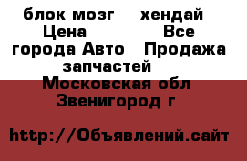 блок мозг hd хендай › Цена ­ 42 000 - Все города Авто » Продажа запчастей   . Московская обл.,Звенигород г.